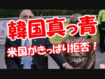 【韓国真っ青】 米国がきっぱり拒否！