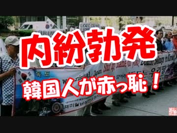 【内紛勃発】 韓国人が赤っ恥！！