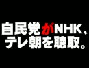 自民党のＮＨＫ・テレ朝聴取問題について。- 2015.04.15