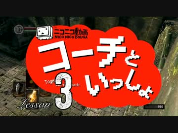 〖実況〗コーチといっしょ！ ❖ DARK SOULS ❖〖Lesson 3〗