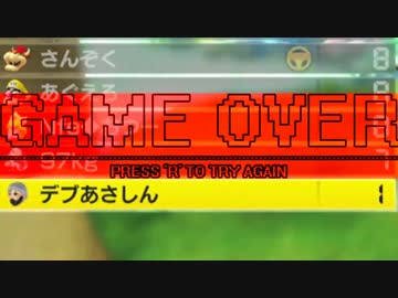 【マリオカート８】 山賊さん主催フレンド戦 ２，３GP目【あさしん視点】