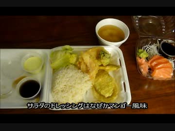 アメリカの食卓 459 外人経営の日本料理屋のベントーBOX！