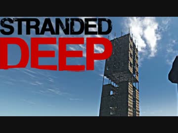 【実況】 中略 Stranded Deep ＃９ 【ver α 0.03H1 】