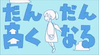 だんだん高くなるをだんだん頑張って歌ってみた