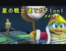 【スマブラWiiU】星の戦士達でガチ1on1　part5