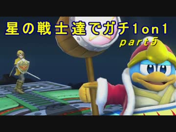 【スマブラWiiU】星の戦士達でガチ1on1　part5