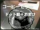 コーヒーゼリードット絵bb＋おまけ