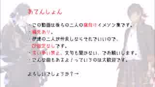 【刀剣乱腐】だ.て.のふたりで【イ.メソ.ン】