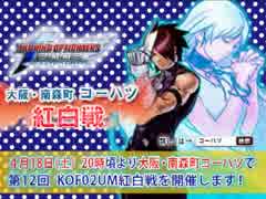 【告知】KOF02UM コーハツ 4/18 第12回交流会・紅白戦【大阪・南森町】