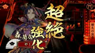【戦国大戦】蘭丸との決意 その24【正2位D】