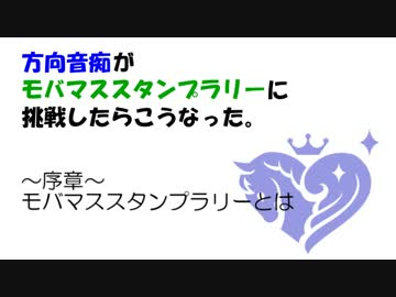 方向音痴がモバマススタンプラリーに挑戦したらこうなった～序章～