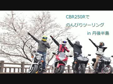 CBR250Rで丹後半島へツーリング 後編