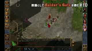 教養としてBaldur's Gateを嗜む #10