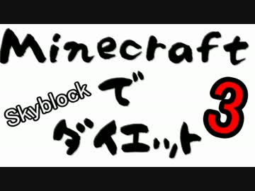 【Minecraft】Skyblockで「○○」やってみる！3肉球【ゆっくり実況】