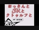 【COC】おっさんとJKとクトゥルフと【リプレイ】　１話