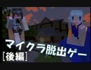 【Minecraft】郵便屋の不思議な屋敷を２人で脱出！[後編]