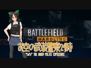 【BFH】お空の武装警察24時 part2【ゆっくり実況】
