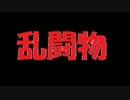 【実況】最強球団を敵にまわしても優勝したい!!part3【プロスピ2015】