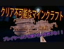 【Minecraft】クリア不可能なマインクラフト：3【ゆっくり実況】
