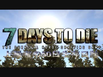 7 Days to Die 上級者の50日生存日誌　1ページ目