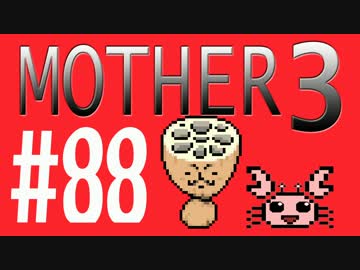 【実況プレイ】 奇妙＋面白い×せつない＝MOTHER3÷(V)・∀・(V) #88