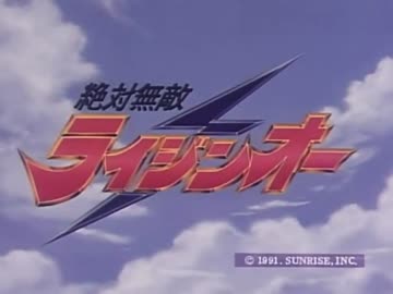 絶対無敵ライジンオー Op Ed ニコニコ動画