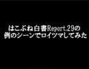 はこぶね白書でロイツマしてみた