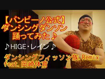 バンビーノ】ダンシングフィッソン族 REMIX【岡崎体育