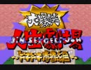 【実況】大爆笑!人生劇場 ～俺達の青春はこれからだ～ 【その壱】