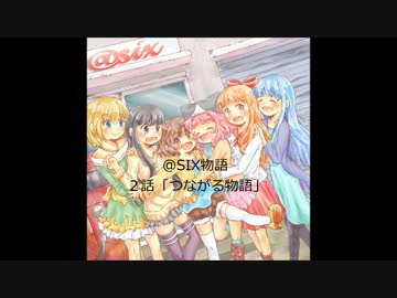 @six物語　２話『つながる物語』