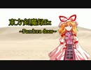【東方卓遊偽】東方剣魔録Ex~Pandora Door~【東方卓遊戯】