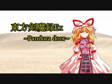 【東方卓遊偽】東方剣魔録Ex~Pandora Door~【東方卓遊戯】