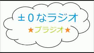 【第１回】±０なラジオ(プラジオ)