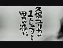 久保ユリカが１人しゃべりなんて胃が痛い。第54回反省会