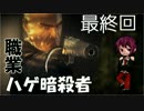 【ヒットマン：アブソリューション】職業：ハゲ暗殺者【最終回】