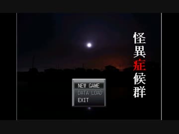 【実況】怪異に変態4人が立ち向かってみた　【part1】