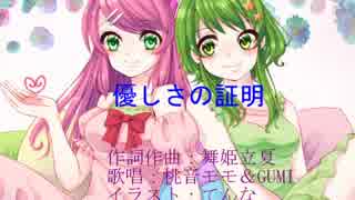 優しさの証明　【桃音モモ＆GUMIオリジナル曲】