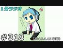１分ラジオ　第318回（2015.4.15収録）