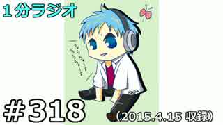 １分ラジオ　第318回（2015.4.15収録）