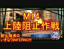 【地球防衛軍4.1】新人隊長のいきなり初見INF！！　M１４【実況】