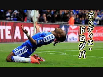 人気の「ディディエ・ドログバ」動画 49本 - ニコニコ動画
