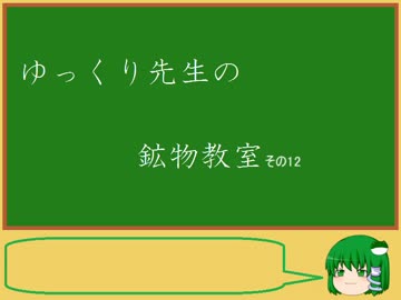 ゆっくり先生の鉱物教室【その12 金緑石、黄鉄鉱、黄銅鉱】
