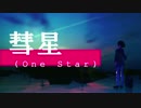 Comet (One Star)