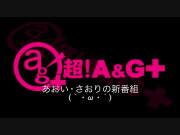 あおい・さおりの新番組(｀・ω・´)　第203回(2015/04/15)