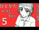 サウンドノベル「ひとかた」実況プレイ　五日目