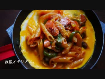 鉄板イタリアン（ナポリタン）【作ってみた】