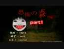 【恐怖の森】あまりの怖さで俺達びっくり！！part1