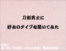 刀剣男士に好みのタイプを聞いてみた【うそこメーカー】