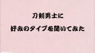 刀剣男士に好みのタイプを聞いてみた【うそこメーカー】