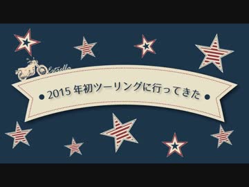 ２０１５年初ツーリングに行ってきた／早春どーなつーりんぐ